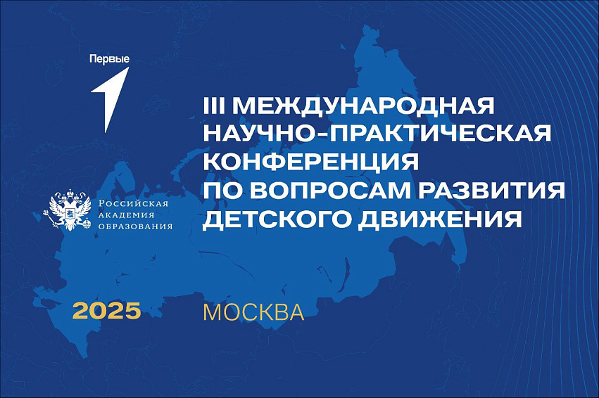 III Международная научно-практическая конференция по вопросам развития детского движения